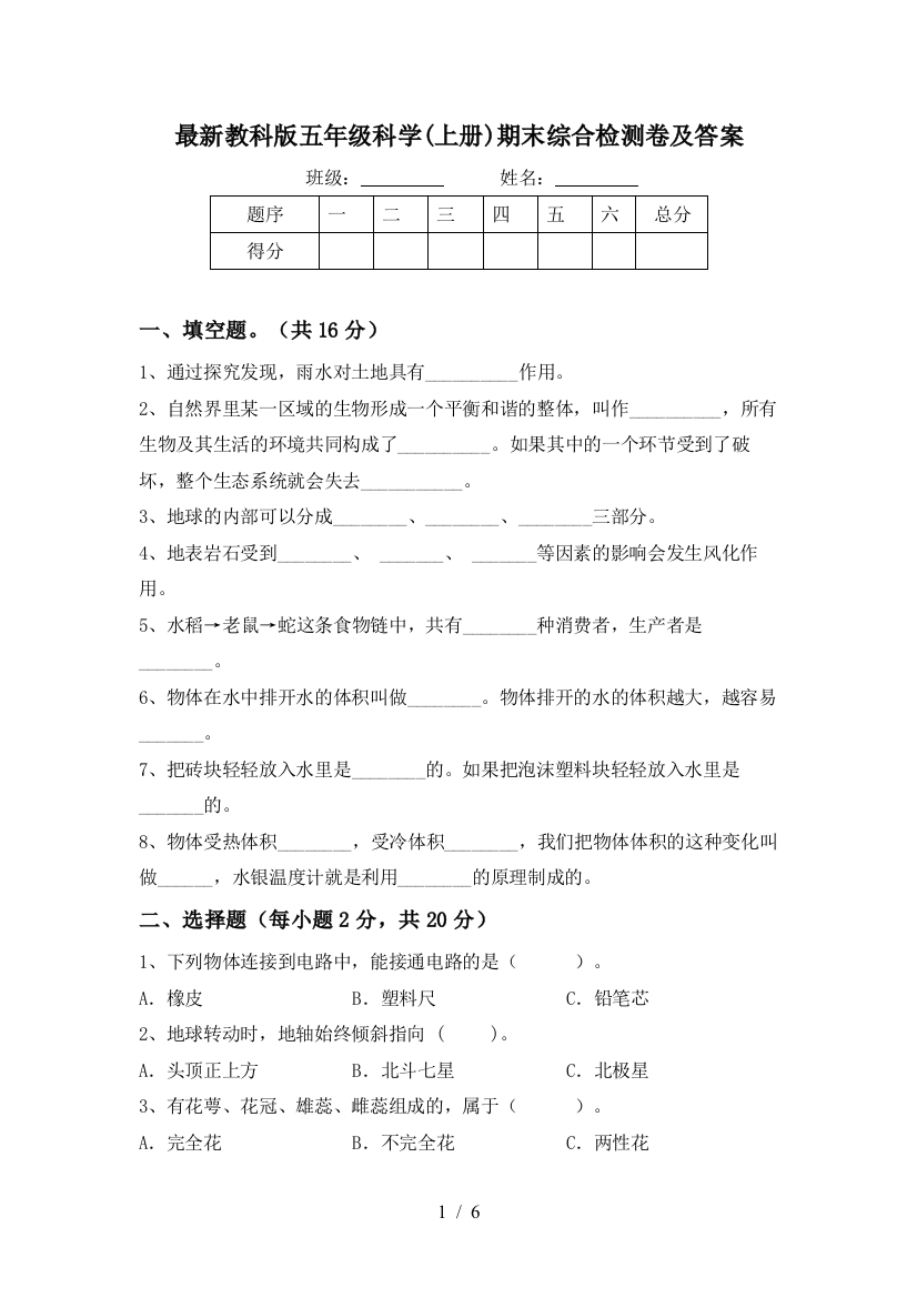 最新教科版五年级科学(上册)期末综合检测卷及答案