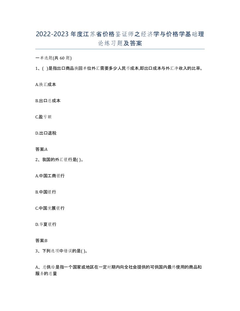 2022-2023年度江苏省价格鉴证师之经济学与价格学基础理论练习题及答案