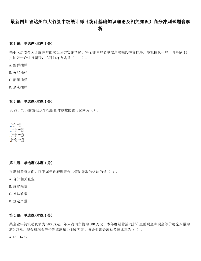 最新四川省达州市大竹县中级统计师《统计基础知识理论及相关知识》高分冲刺试题含解析