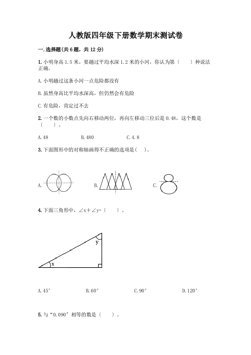 四年级下册数学期末测试卷答案下载