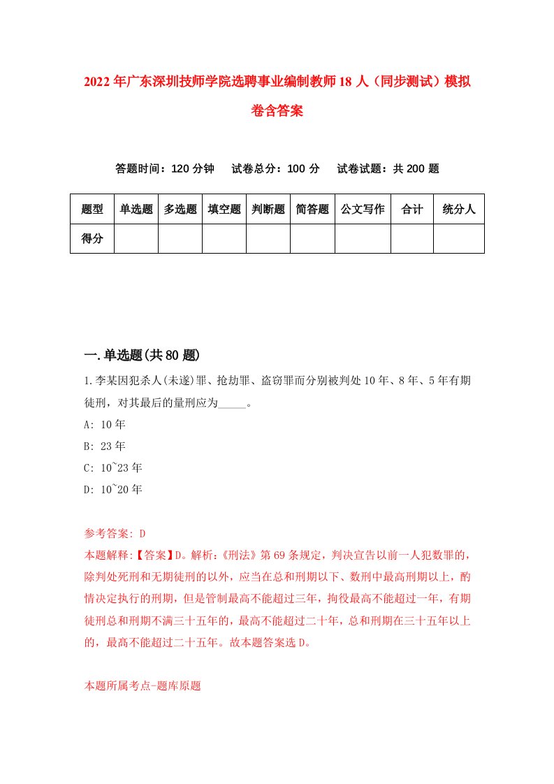 2022年广东深圳技师学院选聘事业编制教师18人同步测试模拟卷含答案6