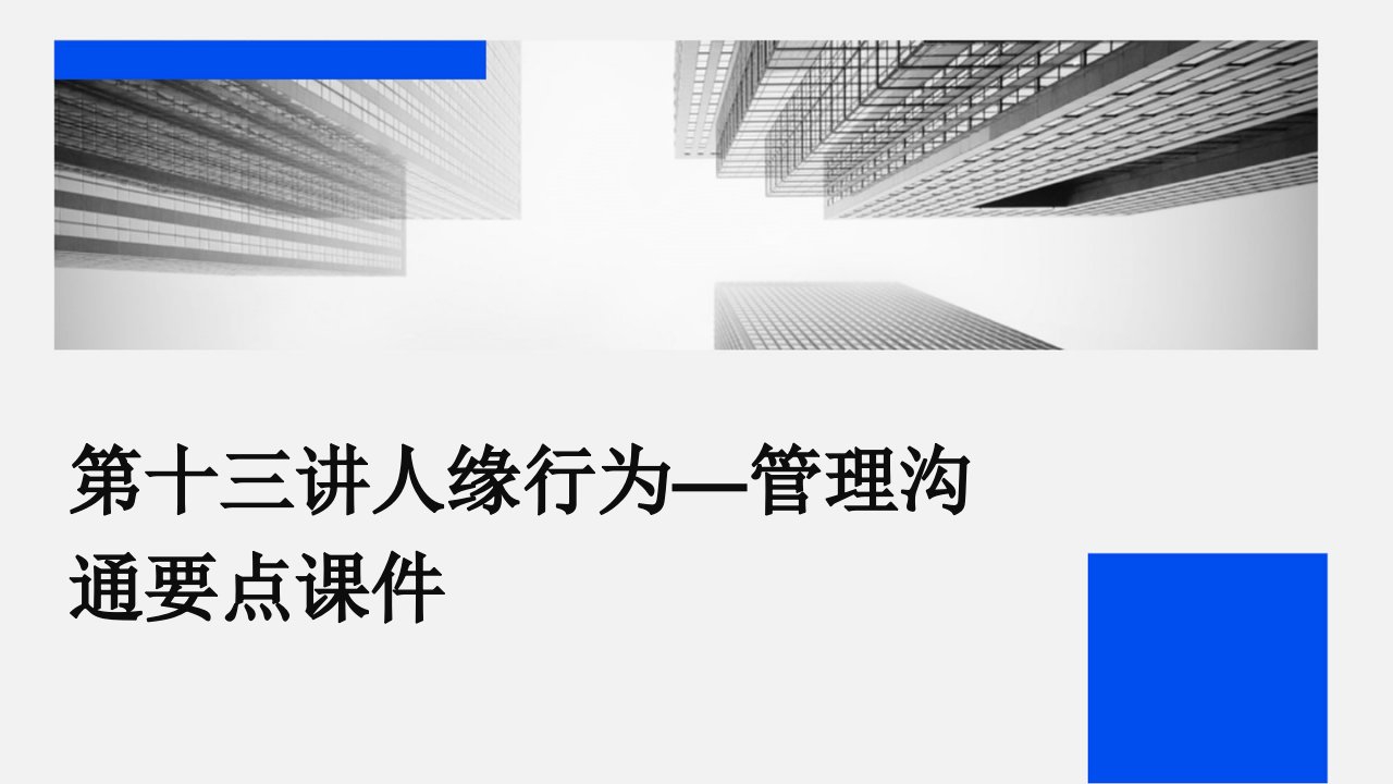 第十三讲人缘行为—管理沟通要点课件