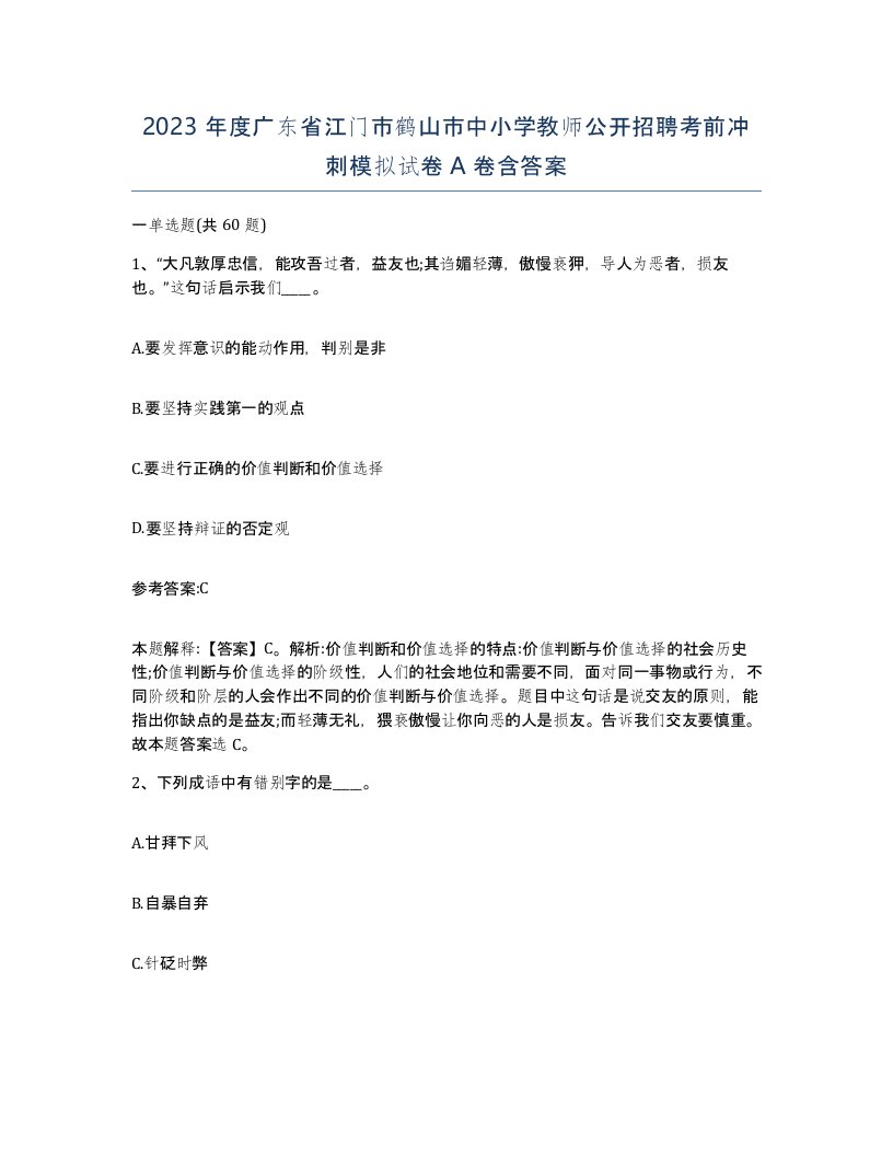 2023年度广东省江门市鹤山市中小学教师公开招聘考前冲刺模拟试卷A卷含答案