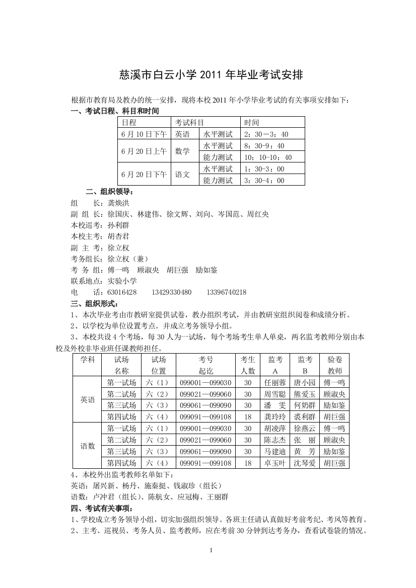 慈溪市白云小学2011年毕业考试安排