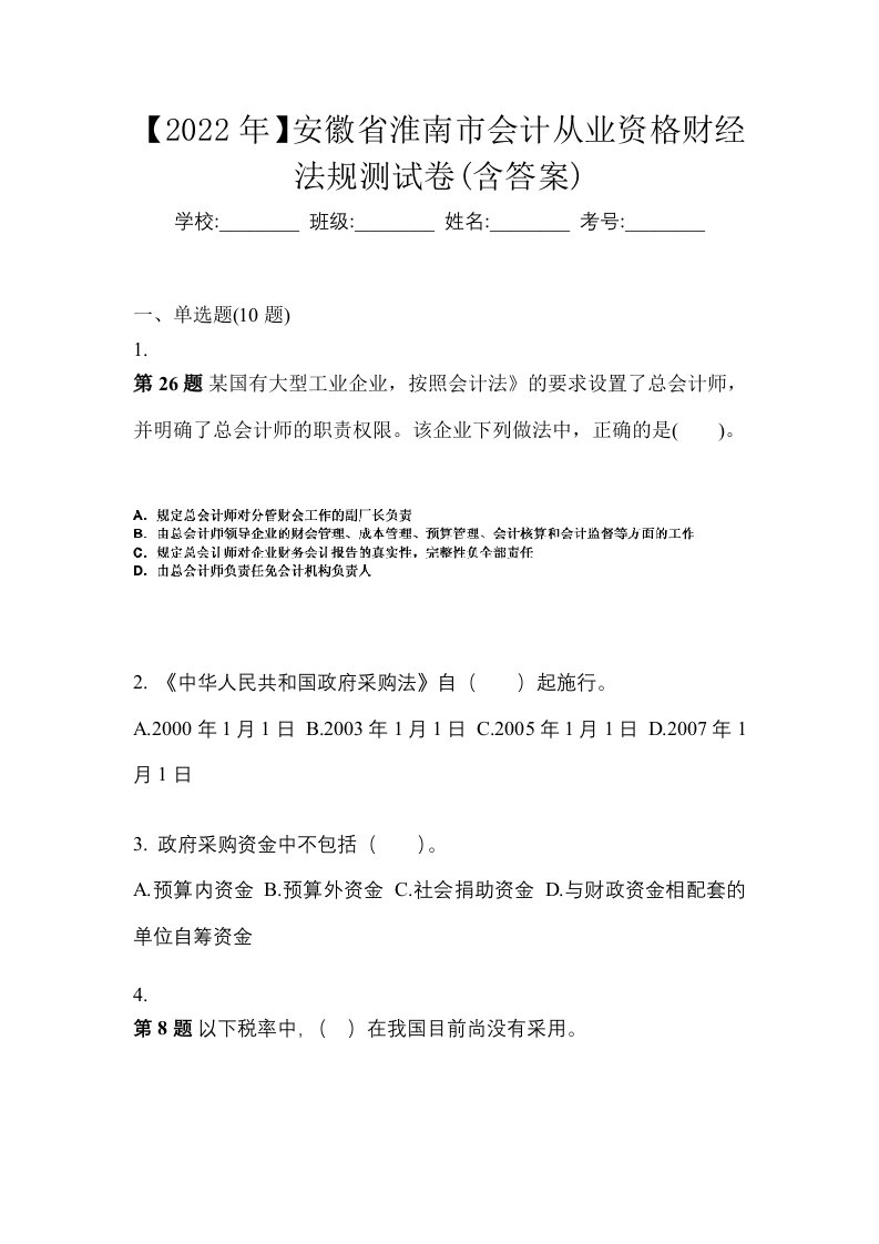 2022年安徽省淮南市会计从业资格财经法规测试卷含答案