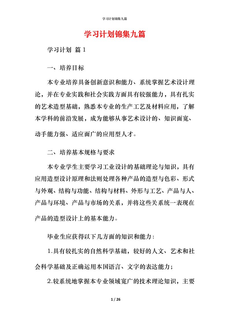 精编学习计划锦集九篇_3