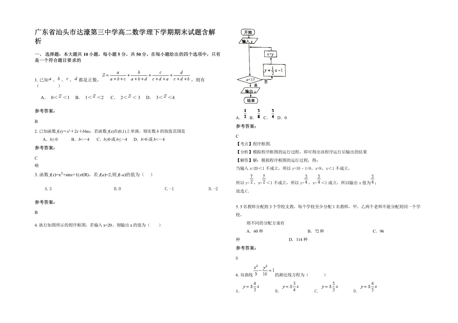 广东省汕头市达濠第三中学高二数学理下学期期末试题含解析