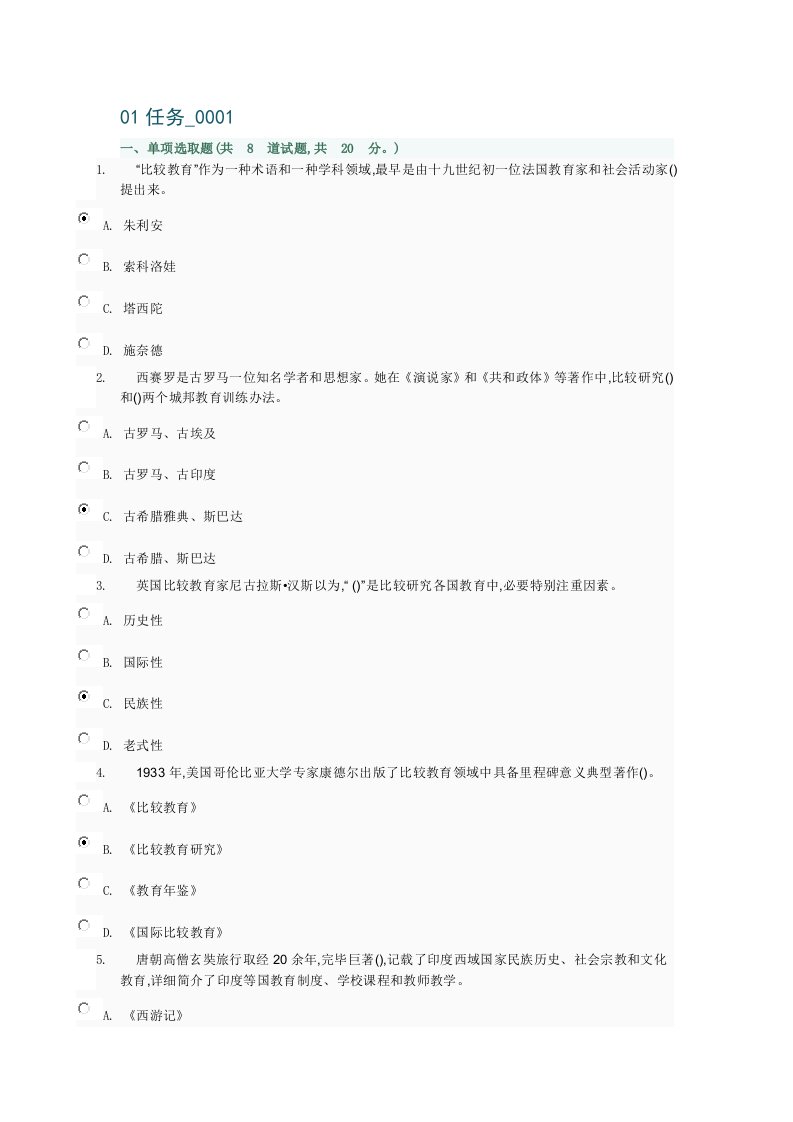 2022年度电大比较初等教育形成性考核任务及答案