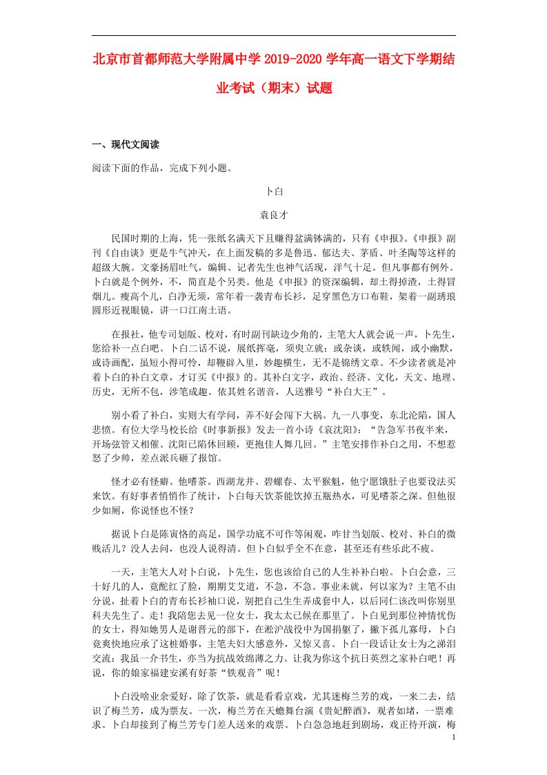 北京市首都师范大学附属中学2019_2020学年高一语文下学期结业考试期末试题