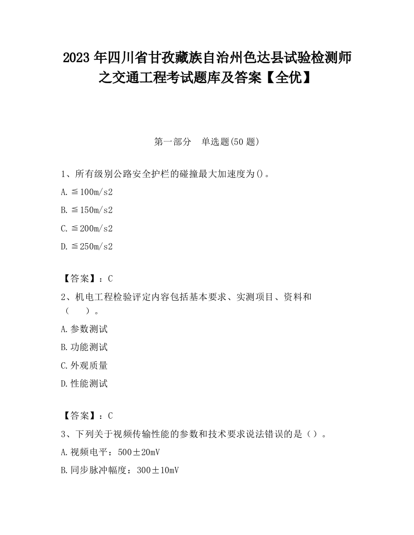 2023年四川省甘孜藏族自治州色达县试验检测师之交通工程考试题库及答案【全优】