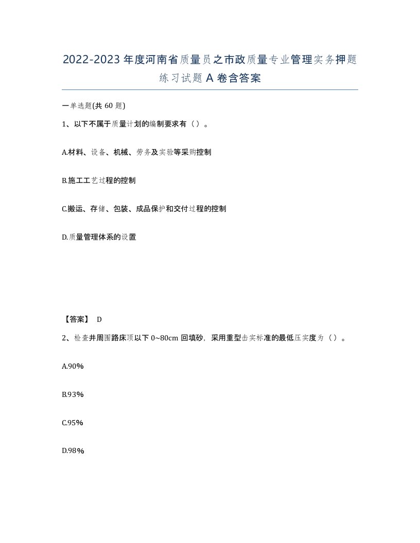 2022-2023年度河南省质量员之市政质量专业管理实务押题练习试题A卷含答案