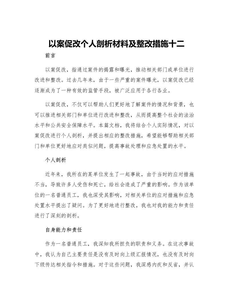 以案促改个人剖析材料及整改措施十二