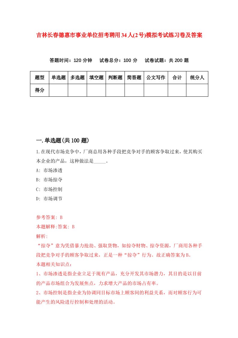 吉林长春德惠市事业单位招考聘用34人2号模拟考试练习卷及答案第5次