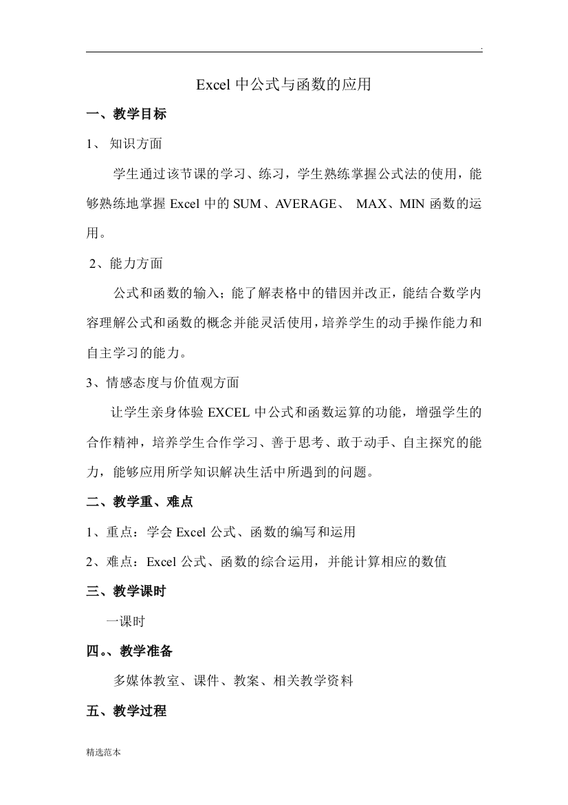 Excel中公式与函数的应用教学设计