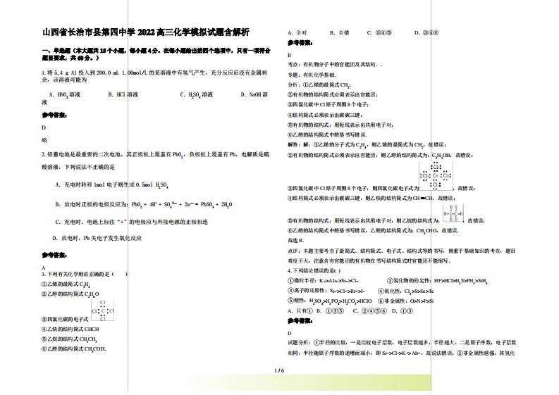 山西省长治市县第四中学2022高三化学模拟试题含解析