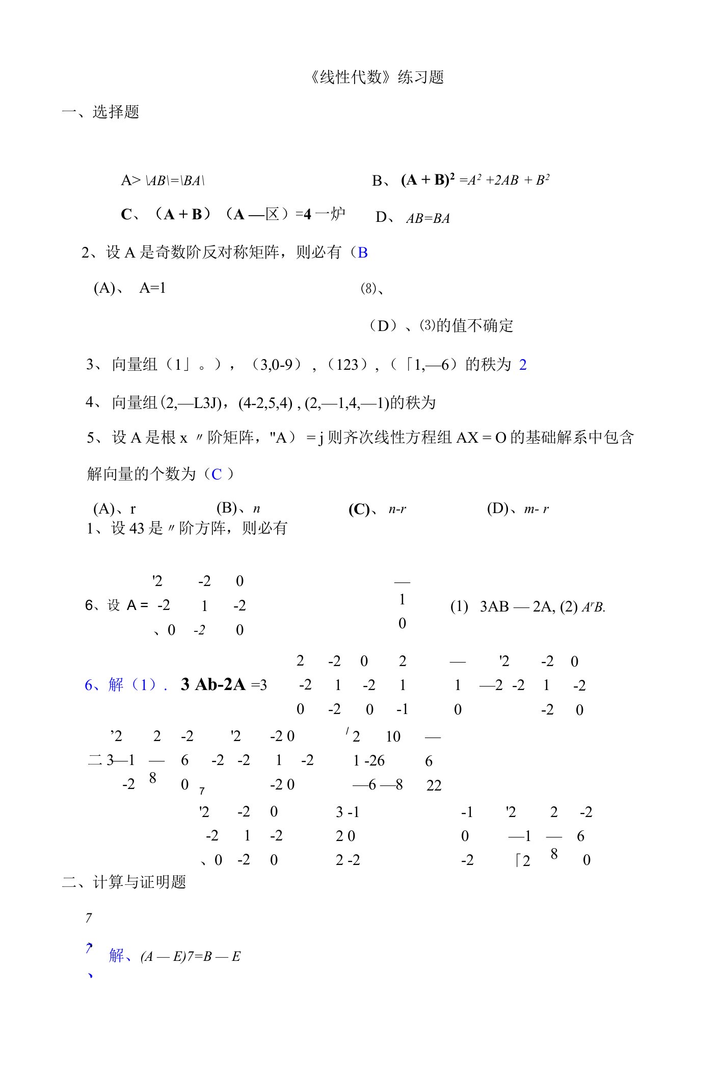 线性代数练习题（有答案）