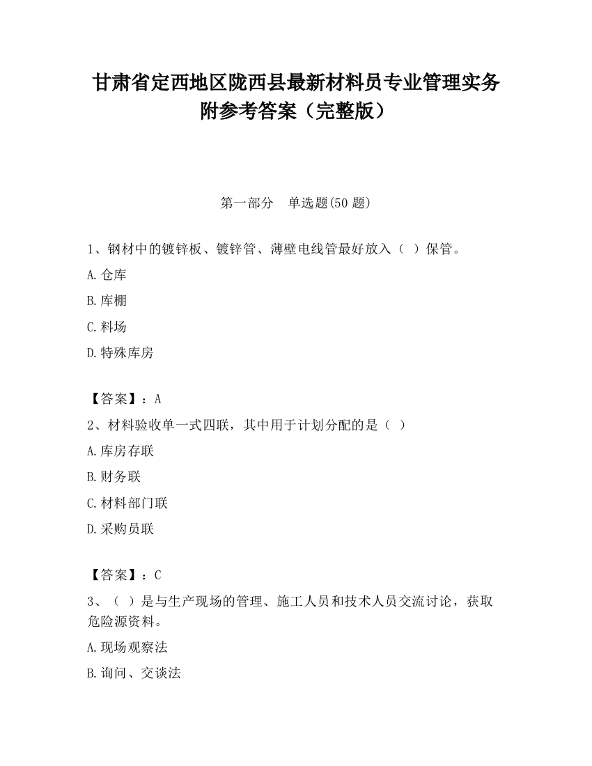 甘肃省定西地区陇西县最新材料员专业管理实务附参考答案（完整版）