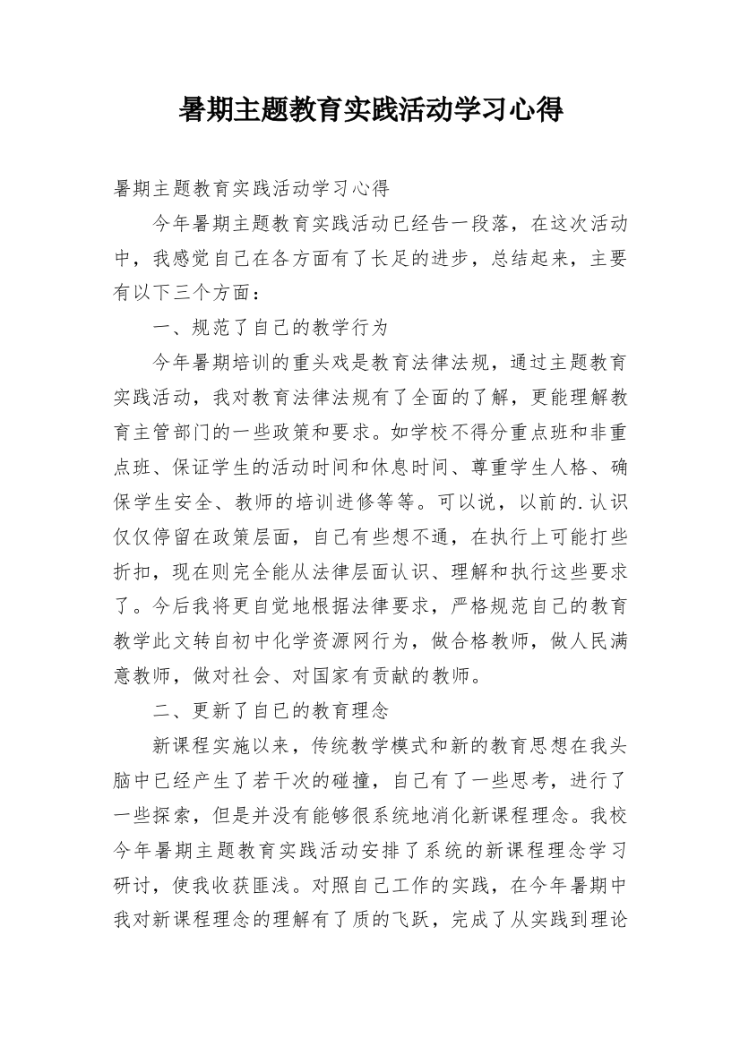 暑期主题教育实践活动学习心得