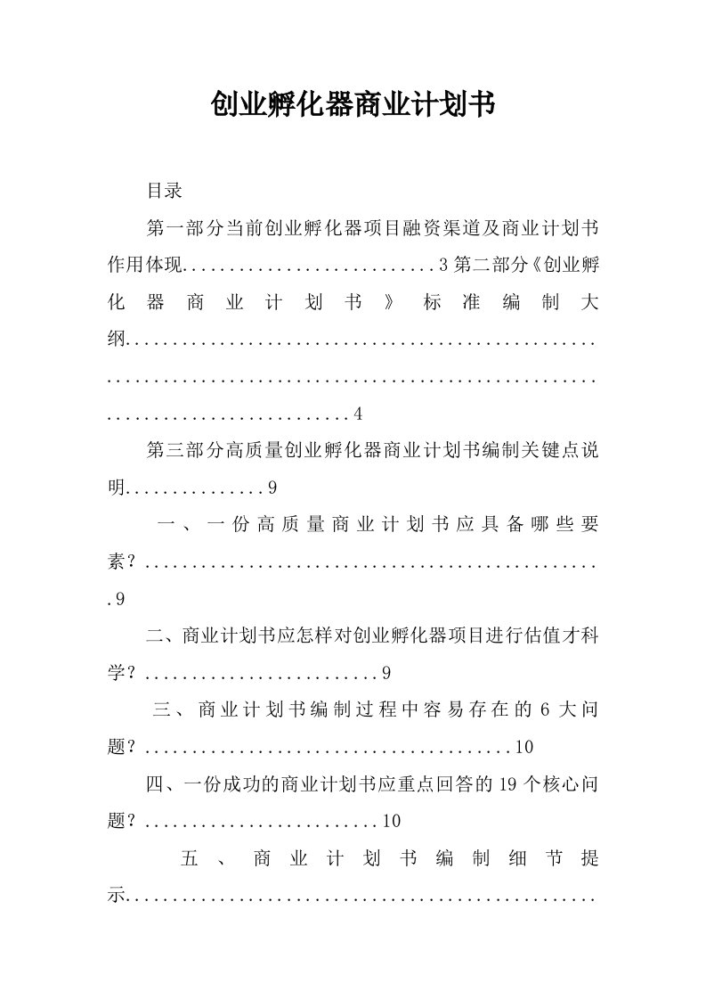 创业孵化器商业计划书