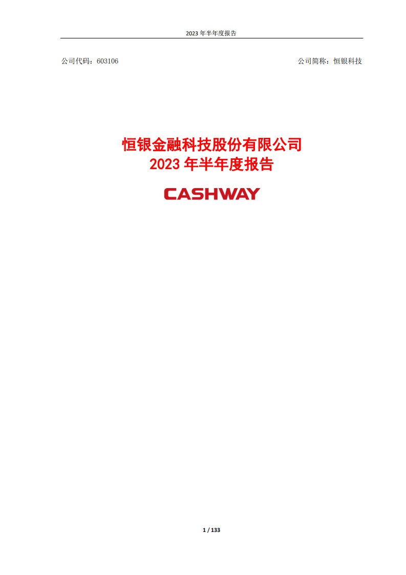 上交所-恒银金融科技股份有限公司2023年半年度报告-20230824