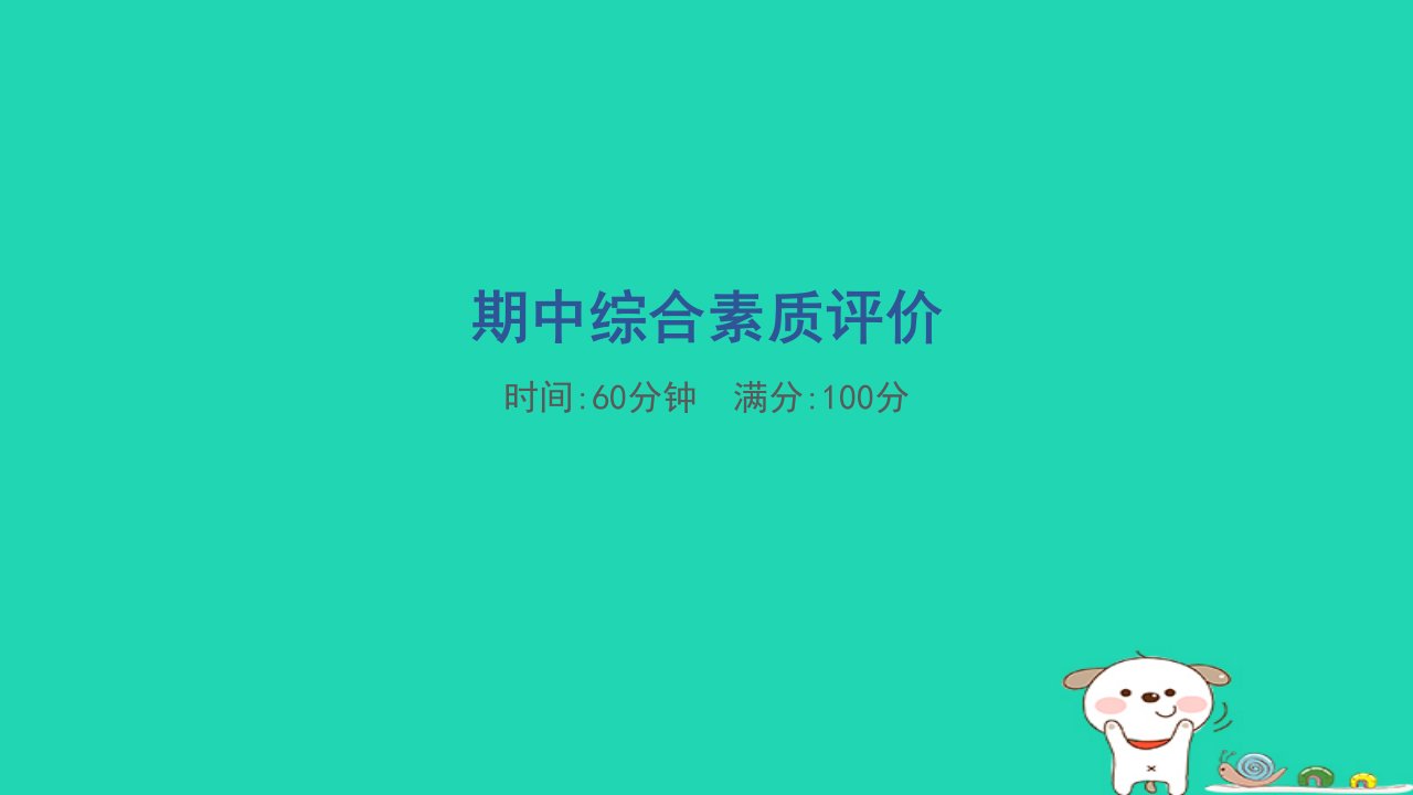 2024一年级语文下学期期中综合素质评价2课件新人教版