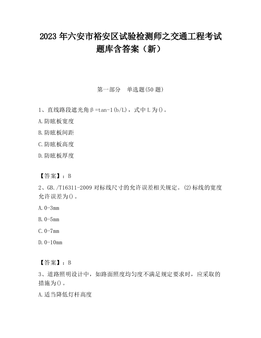 2023年六安市裕安区试验检测师之交通工程考试题库含答案（新）