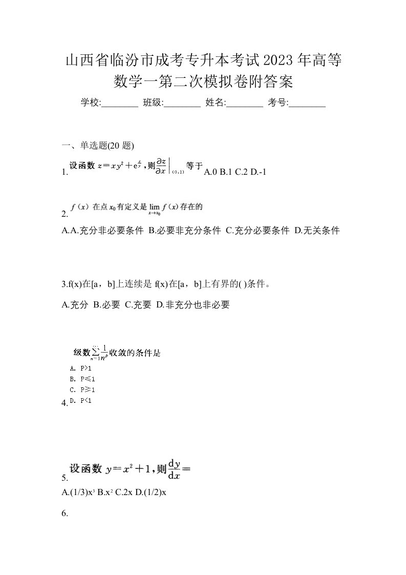 山西省临汾市成考专升本考试2023年高等数学一第二次模拟卷附答案