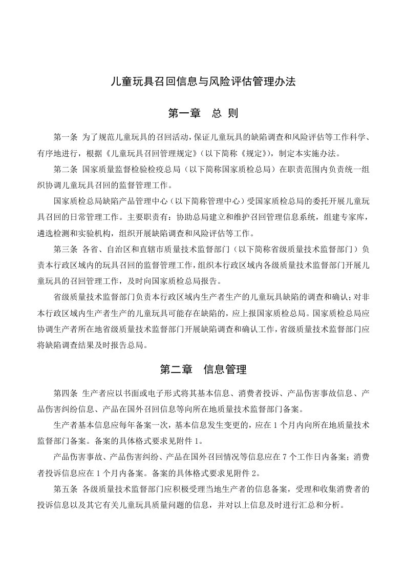 儿童玩具召回信息与风险评估管理办法