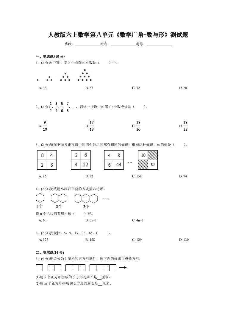 六年级上册数学试题-第八单元《数学广角-数与形》人教新课标（