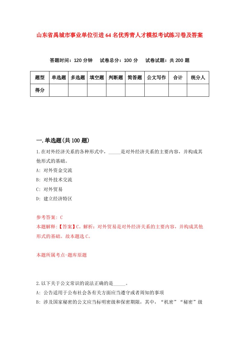 山东省禹城市事业单位引进64名优秀青人才模拟考试练习卷及答案第4套