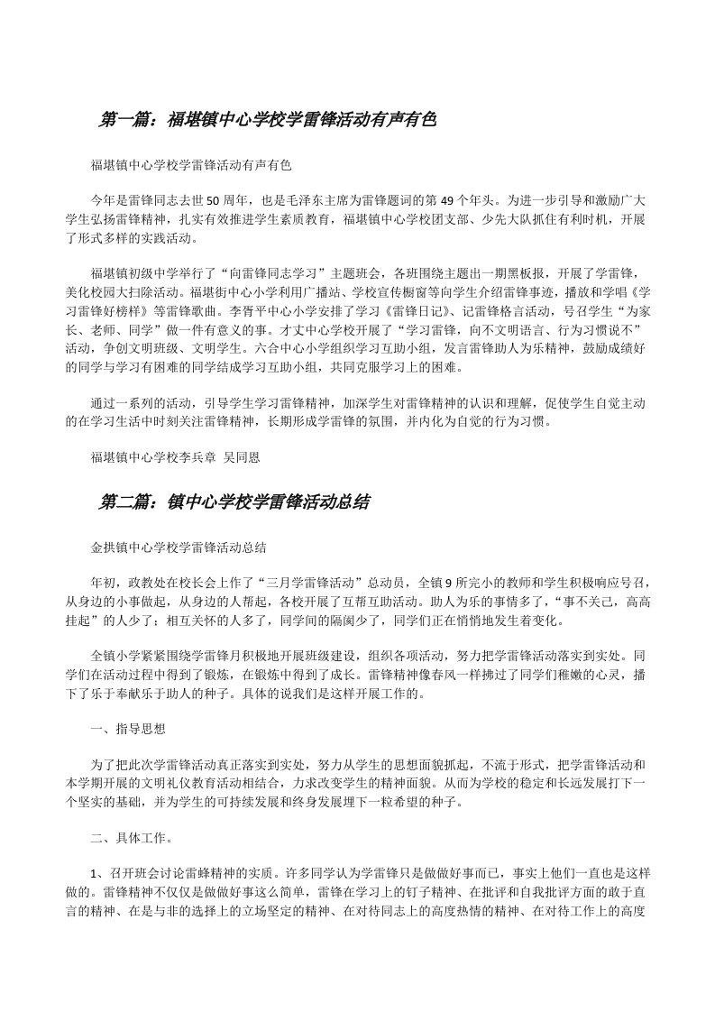 福堪镇中心学校学雷锋活动有声有色[修改版]