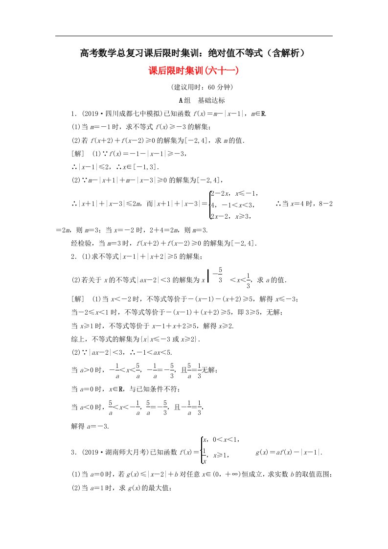 高考数学总复习课后限时集训绝对值不等式含解析