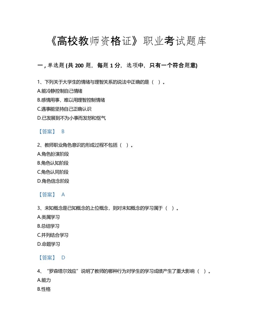 2022年高校教师资格证(高等教育心理学)考试题库点睛提升300题加答案解析(山东省专用)