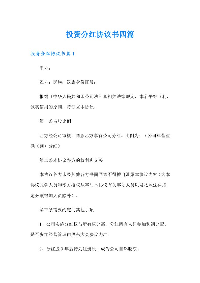 投资分红协议书四篇