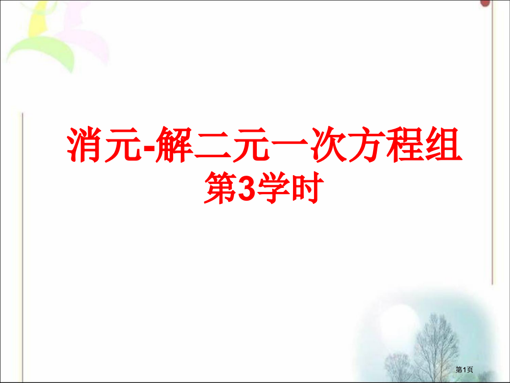 消元解二元一次方程组市公开课金奖市赛课一等奖课件