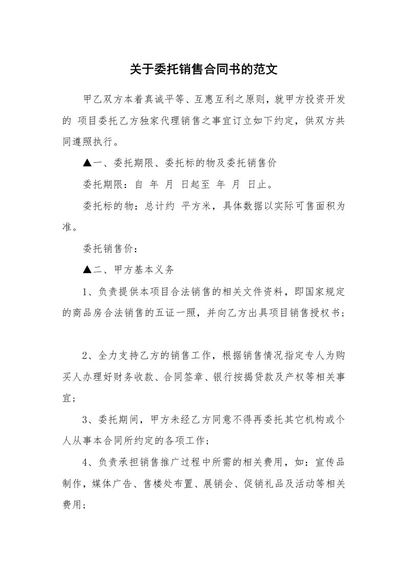 关于委托销售合同书的范文