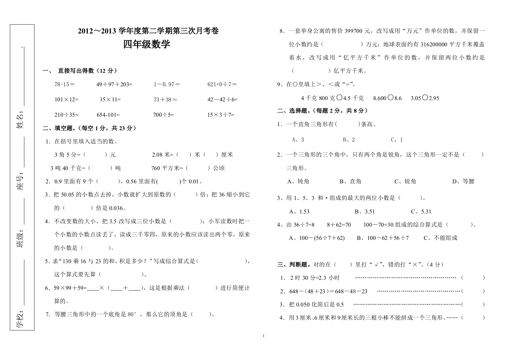 新课标人教版四年级下册数学第三次月考测试卷