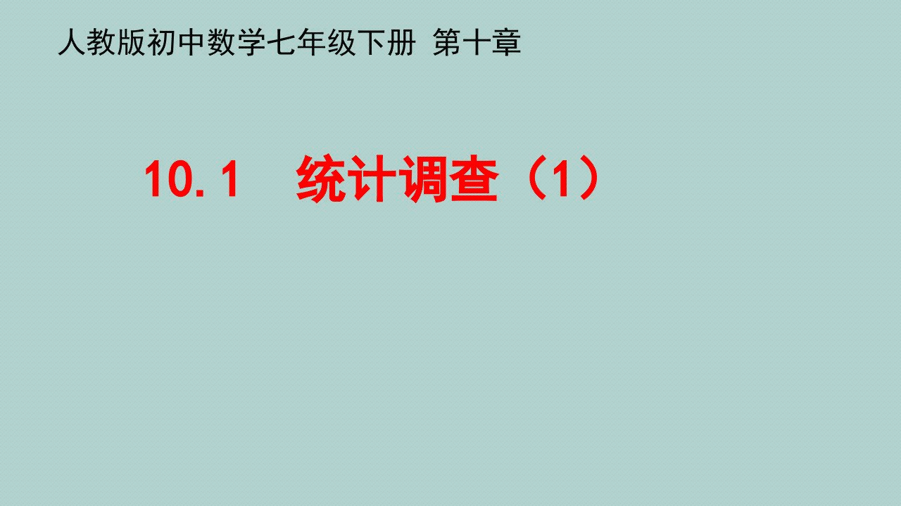 人教版初中数学七年级下册10.1统计调查ppt课件