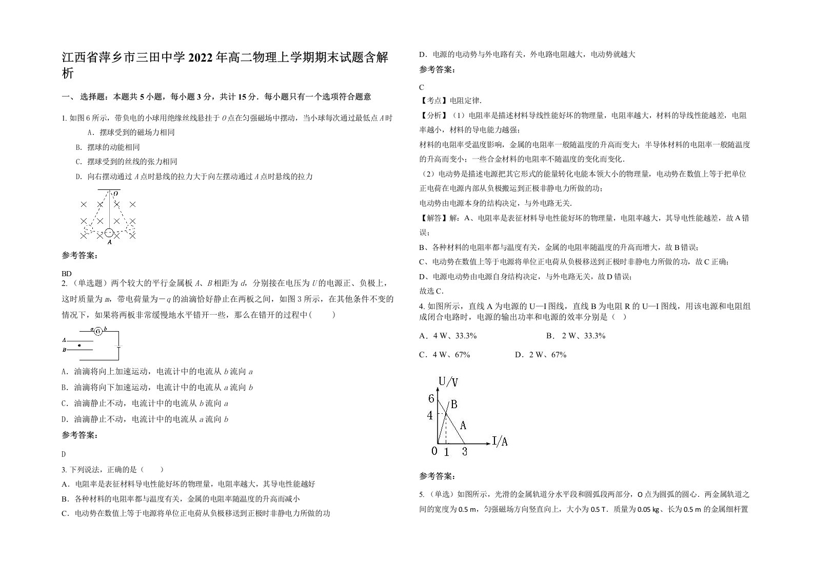 江西省萍乡市三田中学2022年高二物理上学期期末试题含解析