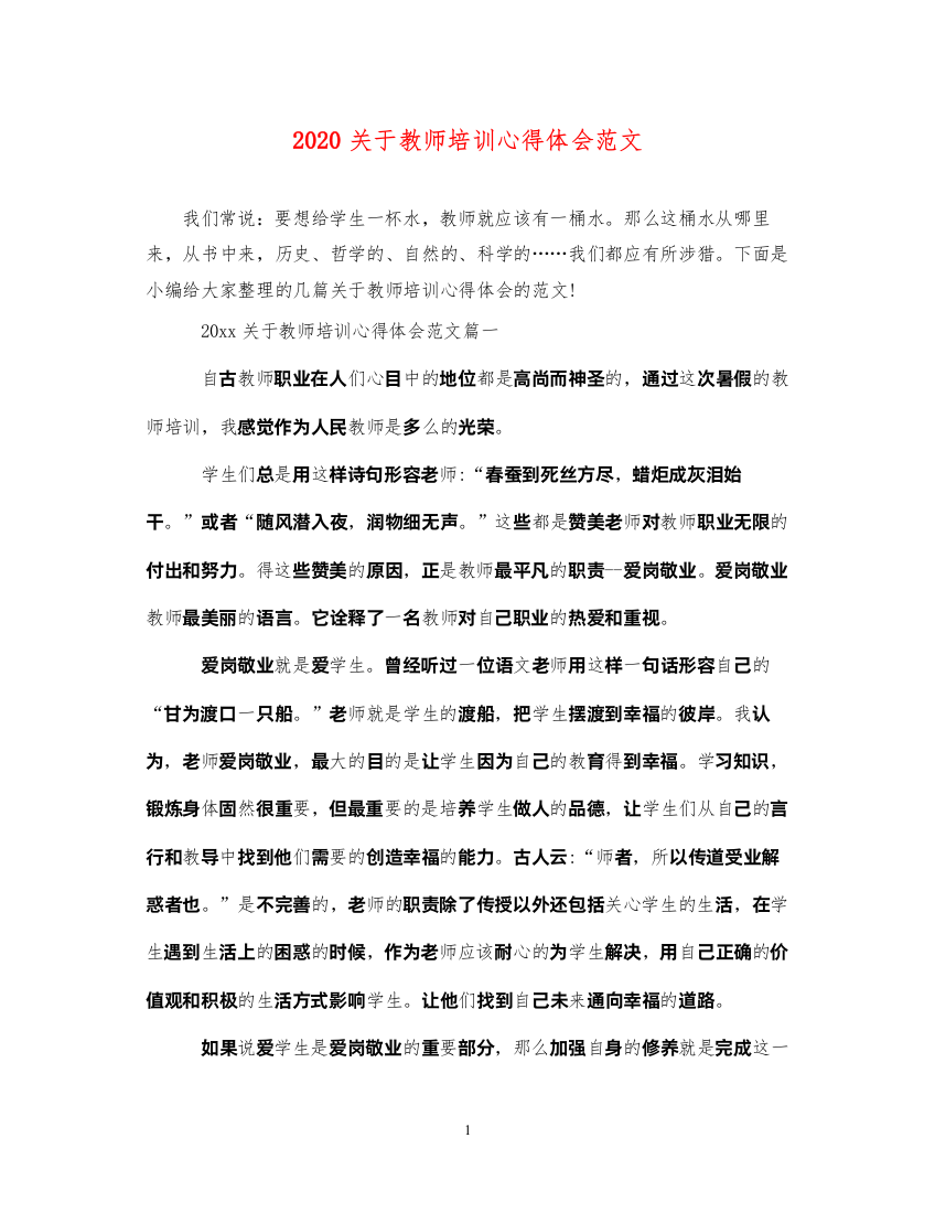 精编关于教师培训心得体会范文