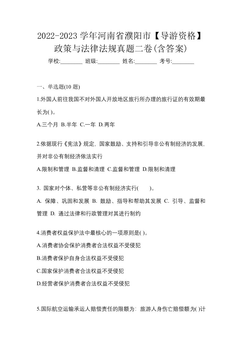 2022-2023学年河南省濮阳市导游资格政策与法律法规真题二卷含答案