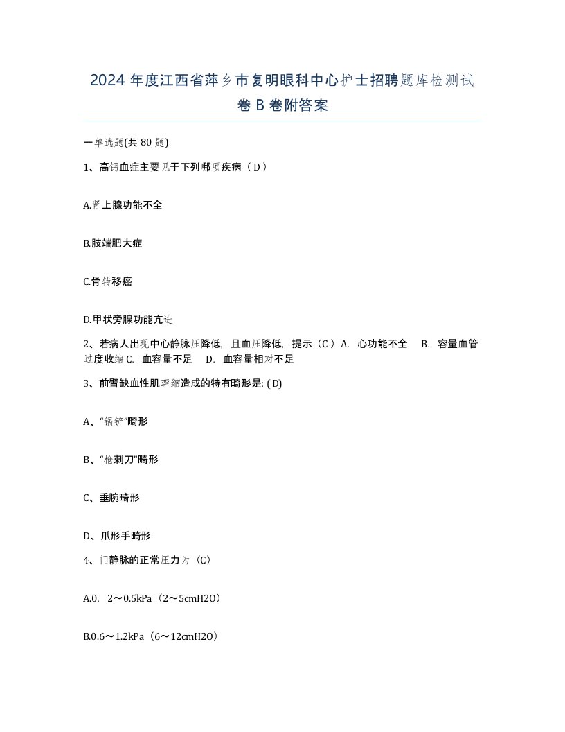 2024年度江西省萍乡市复明眼科中心护士招聘题库检测试卷B卷附答案