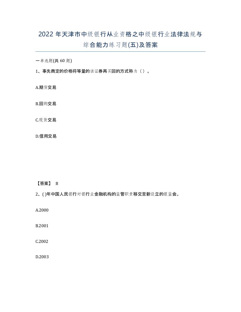 2022年天津市中级银行从业资格之中级银行业法律法规与综合能力练习题五及答案