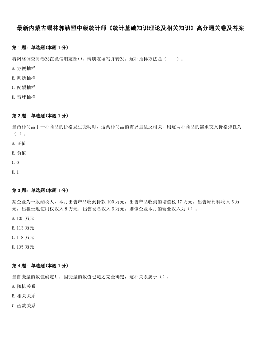 最新内蒙古锡林郭勒盟中级统计师《统计基础知识理论及相关知识》高分通关卷及答案