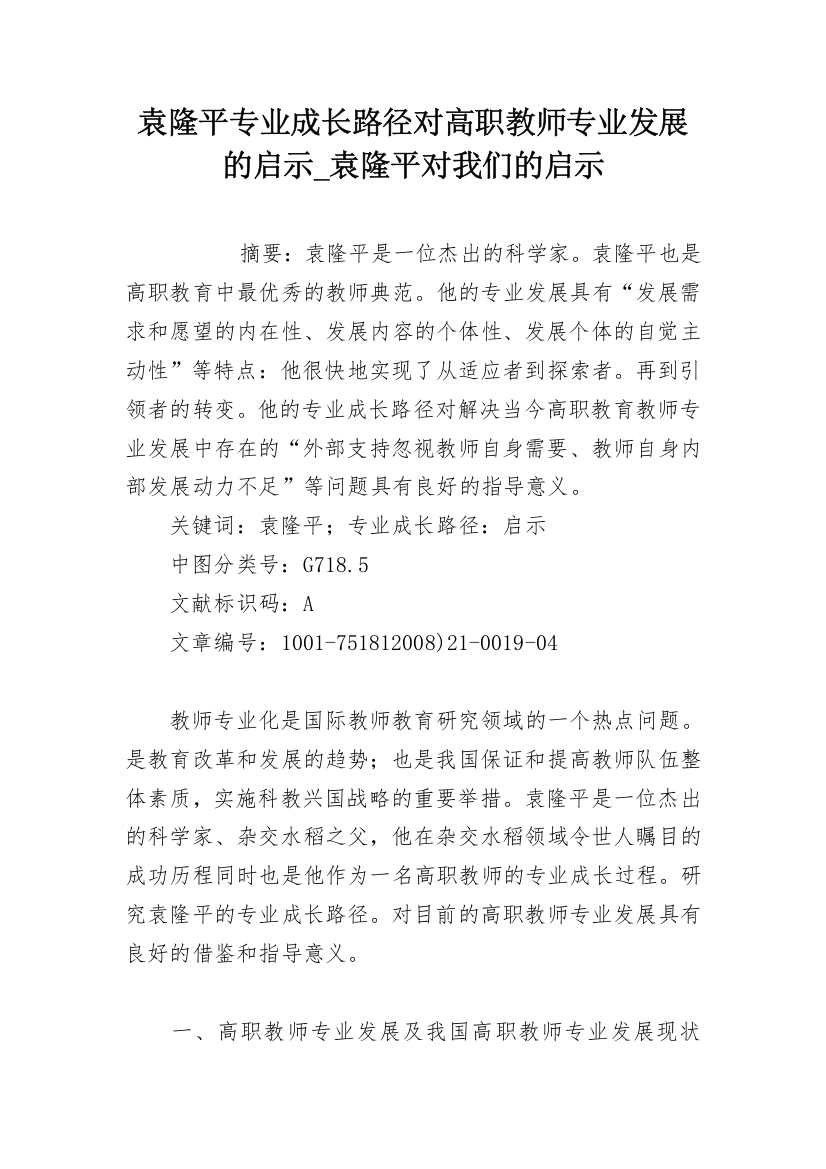 袁隆平专业成长路径对高职教师专业发展的启示_袁隆平对我们的启示