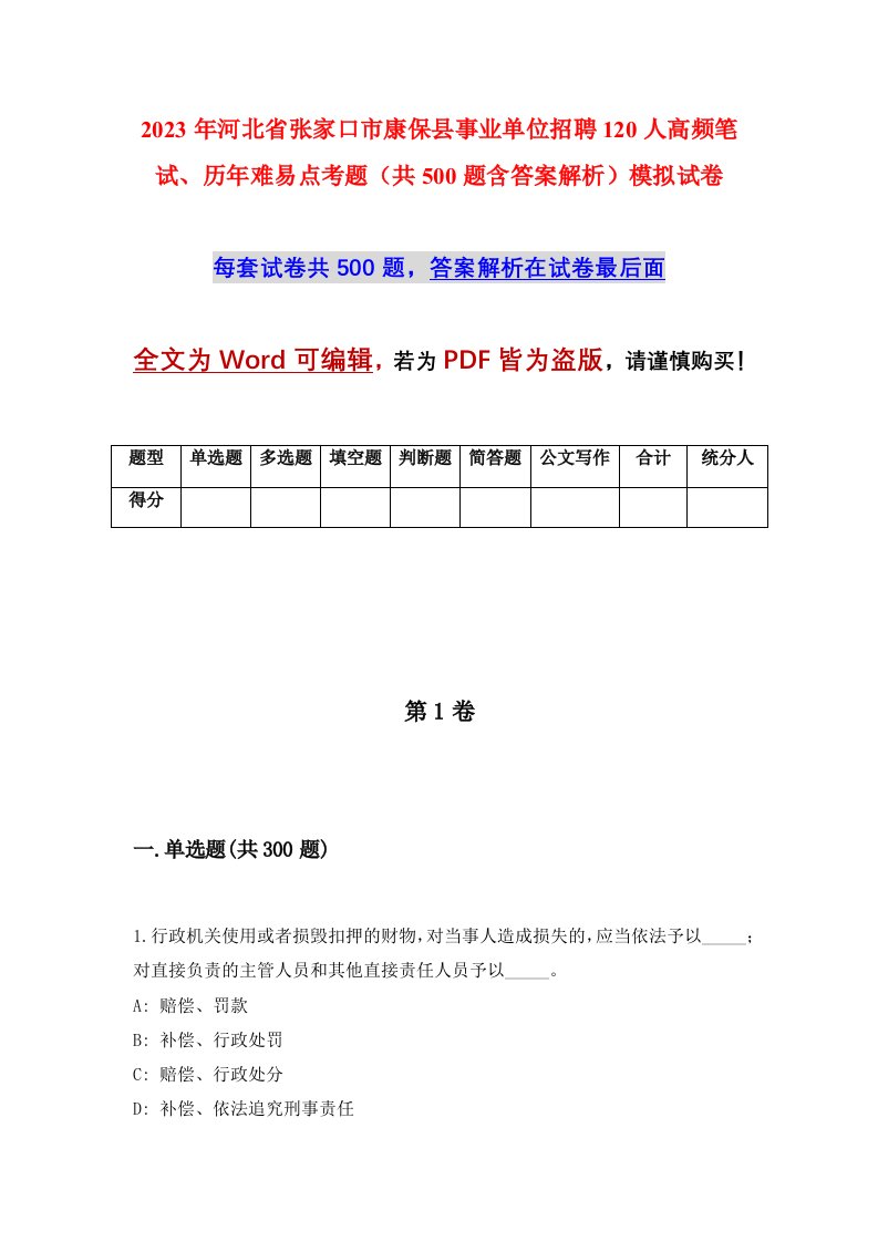 2023年河北省张家口市康保县事业单位招聘120人高频笔试历年难易点考题共500题含答案解析模拟试卷