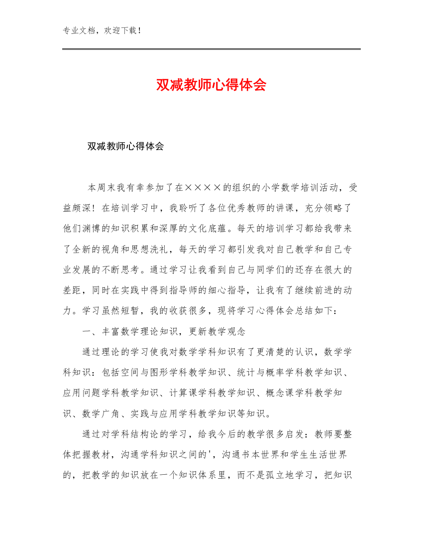 最新双减教师心得体会优选例文25篇文档合集