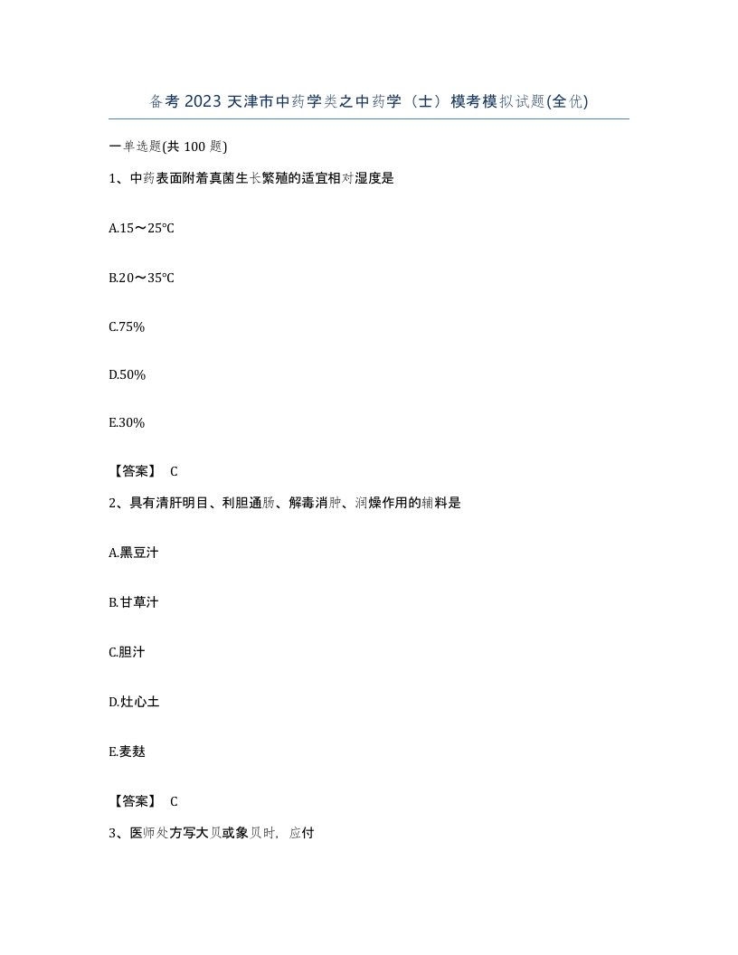 备考2023天津市中药学类之中药学士模考模拟试题全优