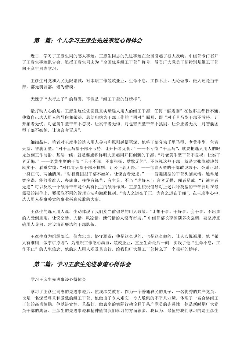 个人学习王彦生先进事迹心得体会[修改版]