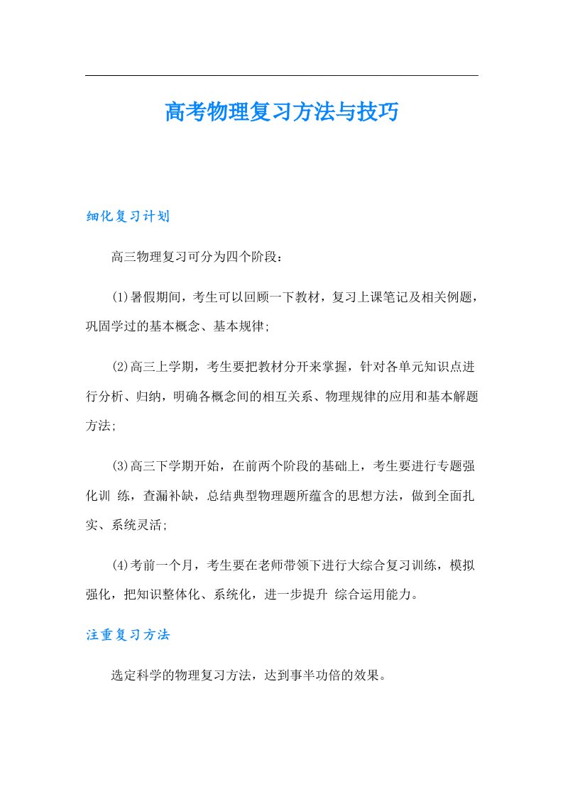 高考物理复习方法与技巧